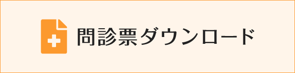 問診票