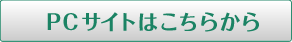 PCサイトはこちらから
