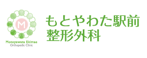 もとやわた駅前整形外科