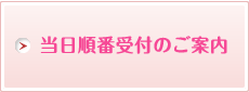 当日順番受付のご案内