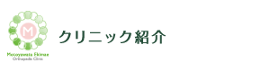 クリニック紹介