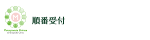 順番受付